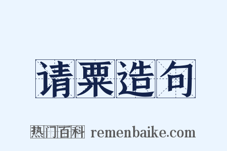 请粟造句是什么意思的图片
